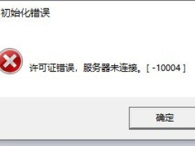 NX初始化错误：许可证错误，服务器未连接。[-10004]