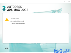 3dmax2022安装提示说 以下组件未安装成功 revit interoperability
