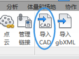 Revit插入图纸用链接CAD还是导入CAD？两者有什么区别？