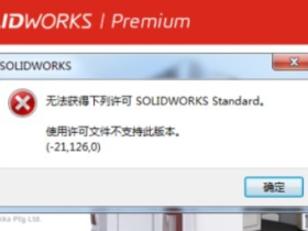 SolidWorks2020报错无法获得下列许可solidworks standard