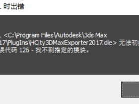 3damx插件dle无法初始化 126找不到指定的模块（3dmax错误代码126）