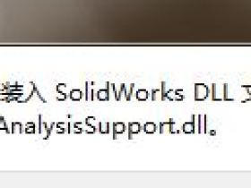 SolidWorks打开提示无法装入GdtAnalysisSupport.dll文件怎么办?