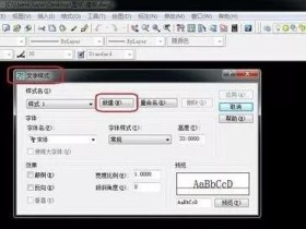 CAD软件中文字无法显示