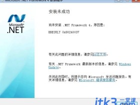 安装.NET Framework 4.0失败提示hresult 0x80240037的解决办法