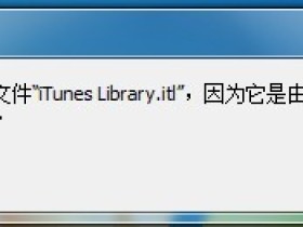 iTunes错误提示不能读取文件iTunes Library.itl