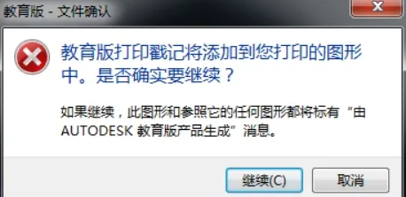 去掉CAD教育版打印戳记的解决方法-1