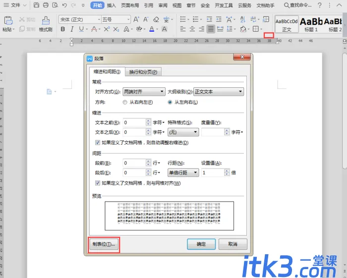 word制表符在哪？如何设置？-3