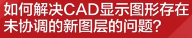 怎么解决cad图层未协调？-1
