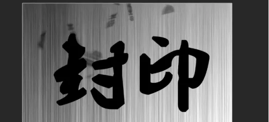 ps古风字体怎么制作呢？-5