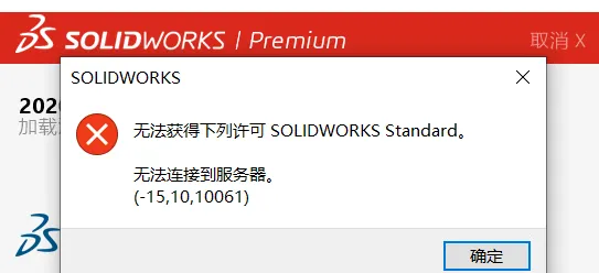 启动SOLIDWORKS2020显示无法获得下列许可SOLIDWORKS Standard 无法连接到服务器(-15,10,10061)的解决办法-1 启动SOLIDWORKS2020显示无法获得下列许可SOLIDWORKS Standard 无法连接到服务器(-15,10,10061)的解决办法-1
