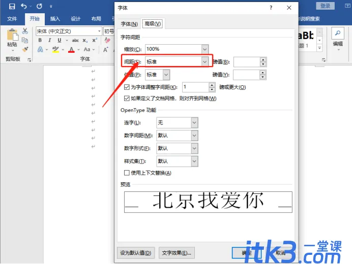 如何调整Word字体的间距？字体间距调整方法-5