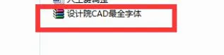 CAD都有哪些字体呢？如何安装字体库大全？-3