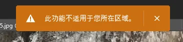 ps beta所在地区不可用咋回事？-1