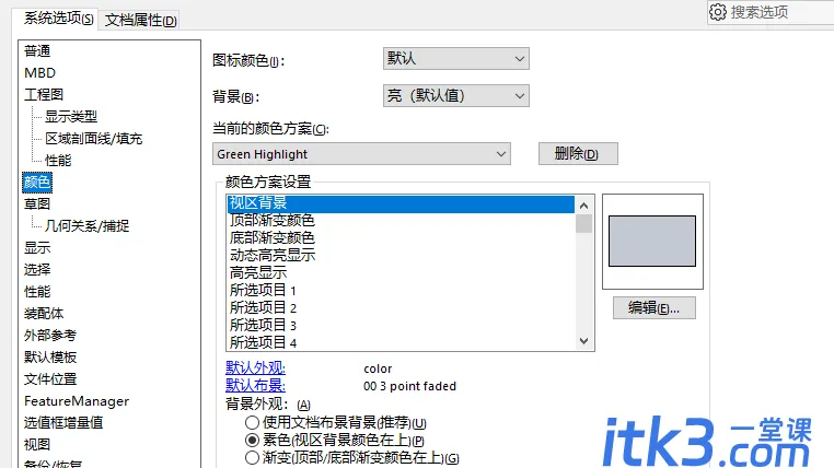 如何调整solidworks背景颜色？solidworks背景颜色设置教程-2