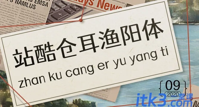站酷仓耳渔阳体-开源免费使用字体-1