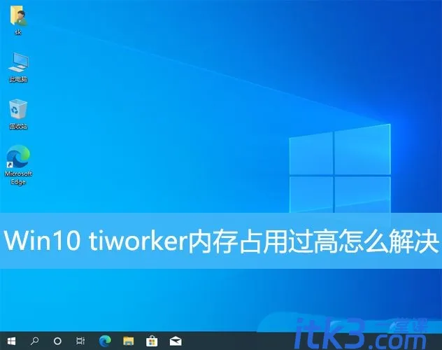 win10中Tiworker.exe占用CPU过高怎么办? tiworker内存占用过高解决技巧-1