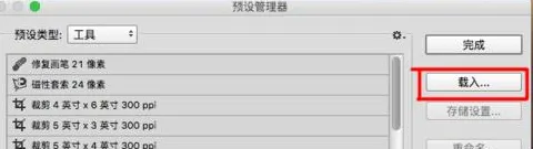 tpl文件如何导入ps？ps怎么导入工具预设?-4