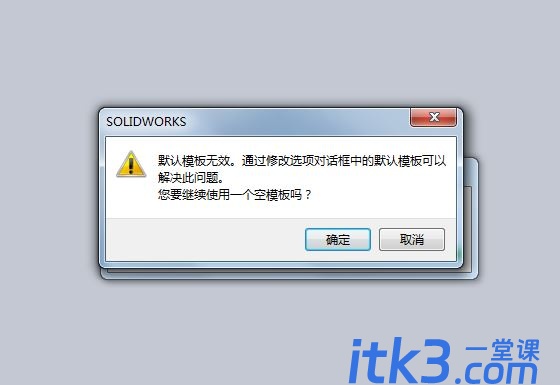 solidworks提示默认模板无效如何解决? sw中默认模板无效的解决办法-1