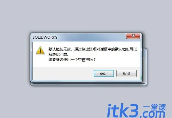 solidworks提示默认模板无效如何解决? sw中默认模板无效的解决办法-1