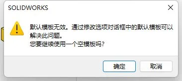 solidworks提示默认模板无效如何解决? sw中默认模板无效的解决办法-2