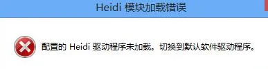 cad禁用加速时提示hidi模块加载错误该怎么办?-2