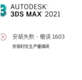 CAD安装出现1603错误怎么办？-1