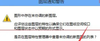 cad中出现图层未协调是怎么回事？-2