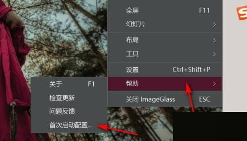 imageglass在哪查看首次启动配置? imageglass查看首次启动配置方法-3