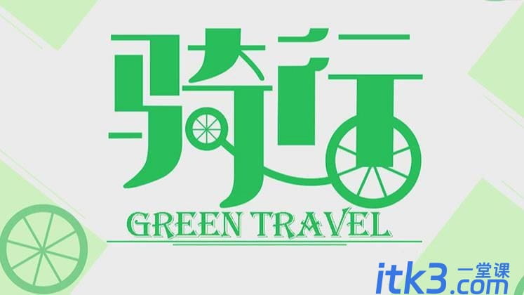 ps怎么设计绿色骑行的字体? Photoshop自行车骑行文字海报设计技巧-9