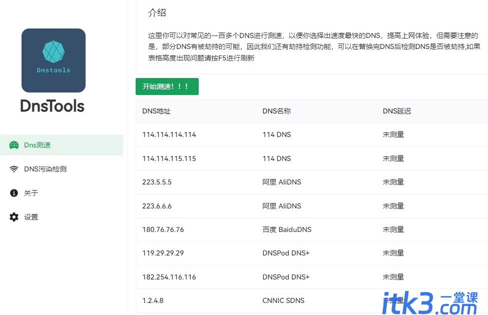 DnsTools——Dns测速及污染检测，提高上网体验-1