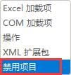 excel插件加载失败提示被禁用怎么办?-5