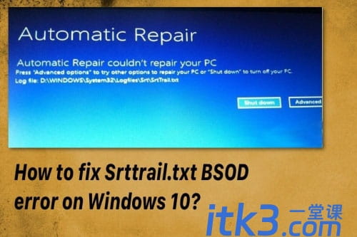 win10系统如何修复srttrail.txt错误提示 srttrail不能开机的解决方法-5