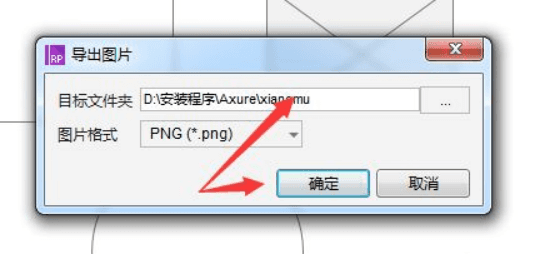 Axure软件怎么导出图片？Axure导出图片的教程？-5