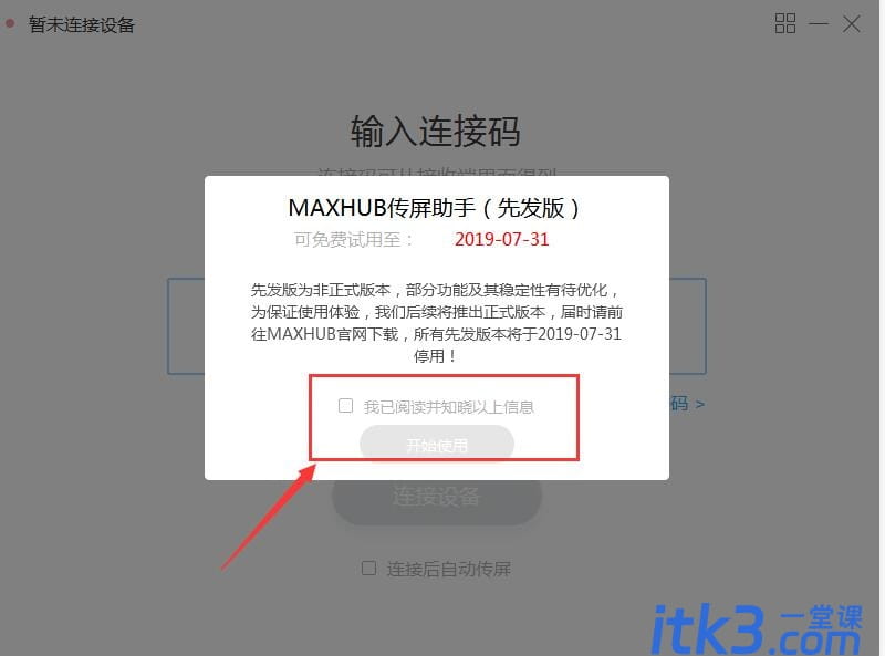 MAXHUB传屏助手怎么安装使用？MAXHUB传屏助手安装使用详细图文教程-5