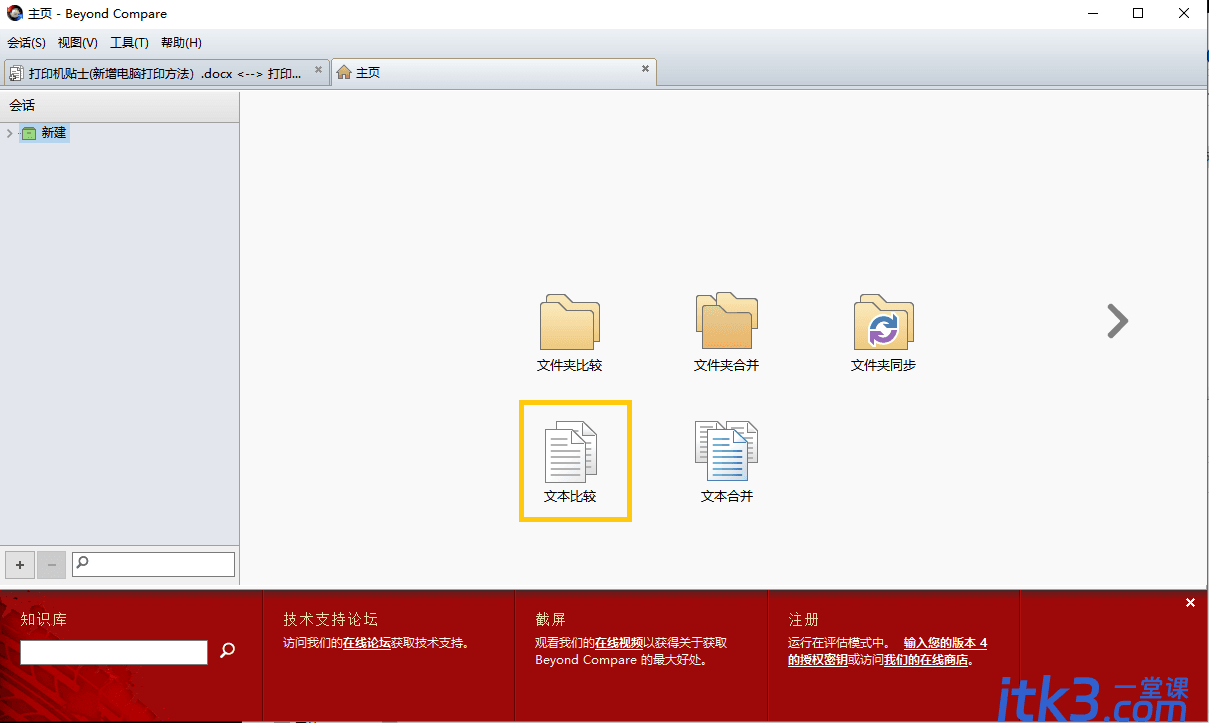 Beyond Compare软件如何使用?-1 Beyond Compare软件如何使用?