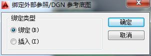 AutoCAD2014如何绑定外部参照?-5 AutoCAD2014如何绑定外部参照?