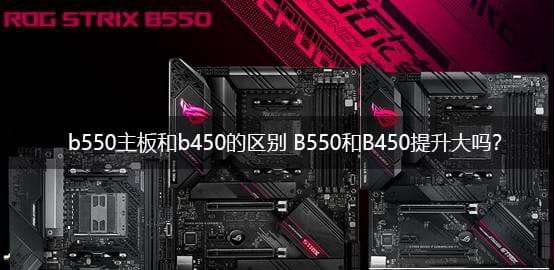 b550主板和b450主板哪个好？b450和b550区别-1
