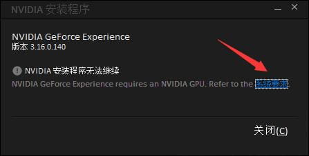 GeForce Experience无法安装怎么办？-1