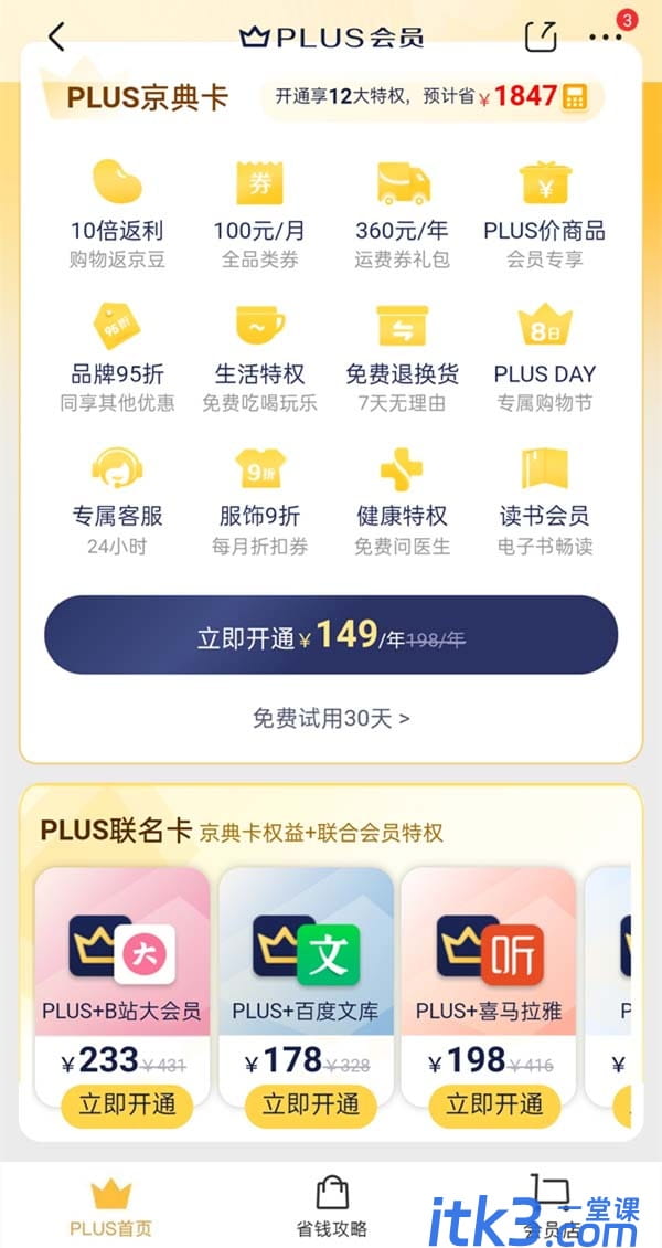 京东京典卡和plus会员有什么区别？-1