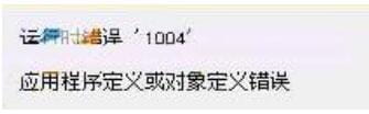 Excel宏运行时提示错误1004的解决技巧-1 Excel宏运行时提示错误1004的解决技巧