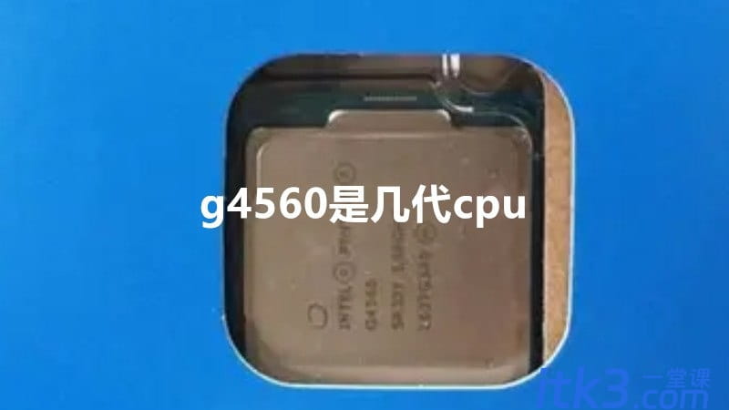 g4560是几代cpu？g4560处理器怎么样？-1