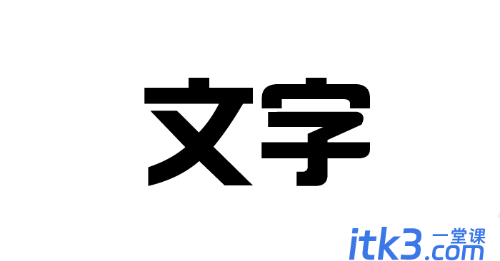 ai文字特效怎么制作? ai怎么做字体效果?-1