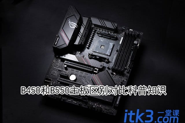 b550主板比b450主板提升了哪些? b550与b450区别介绍-1