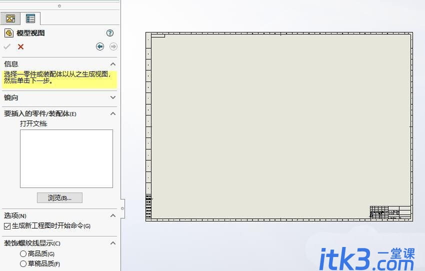 SolidWorks怎么开启投影视图? SW工程图中添加投影视图的技巧-3