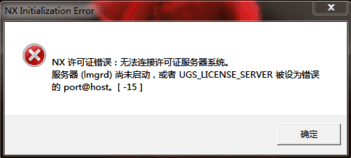 UG NX8.0安装许可证错误软件不能运行解决方法-1