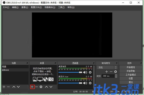 obs studio怎么使用？obs studio录屏图文教程-5