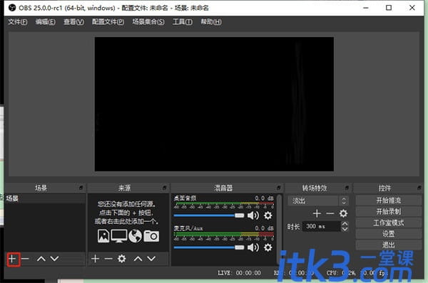 obs studio怎么使用？obs studio录屏图文教程-3