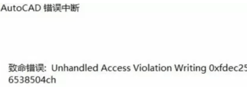 CAD出现错误unhandled access怎么办？-1