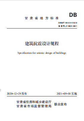 《建筑抗震设计规程》DB62/T 3055-2020下载-1