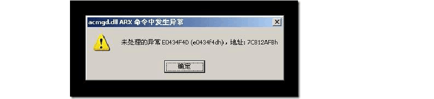 arx文件在AutoCAD中加载失败怎么处理？-2